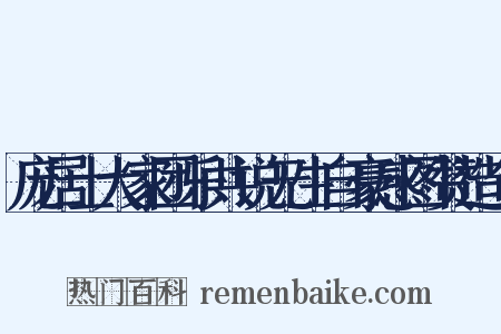 庞居士大家团乐共说无生自豪感图赞造句是什么意思的图片